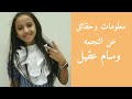 معلومات وحقائق صادمه عن النجمه وسام عقيل معلومات وحقائق صادمه عن النجمه وسام عقيل