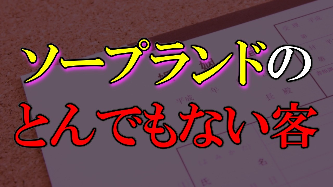 半年通って婚姻届けを出して出入り禁止になった男