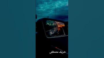 سورة طه شريف مصطفى #شريف_مصطفى #ارح_قلبك #قران_كريم #أرح_قلبك #راحة_نفسية #اطمئنان #تلاوة_خاشعة
