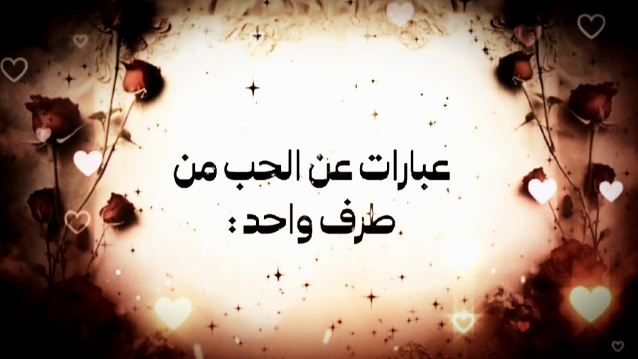 الحب من طرف واحد: ألم لا يُحكى وأمل لا ينتهي 🥀😭