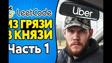 LeetCode "из грязи в князи" Uber interview problems часть 1