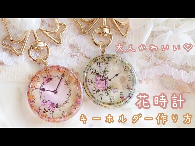 簡単レジン】隠れ工房GreenOcean♡大人かわいい！花時計キーホルダー