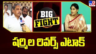 Big Fight : షర్మిల రివర్స్ ఎటాక్  | YS Sharmila Sensational Comments- TV9