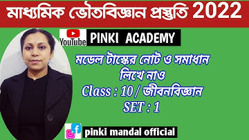 মাধ্যমিক জীবনবিজ্ঞান মডেল টাস্কের নোট / #lifesciencemodelactivitutask2022 #madhyamikmodelactivity10