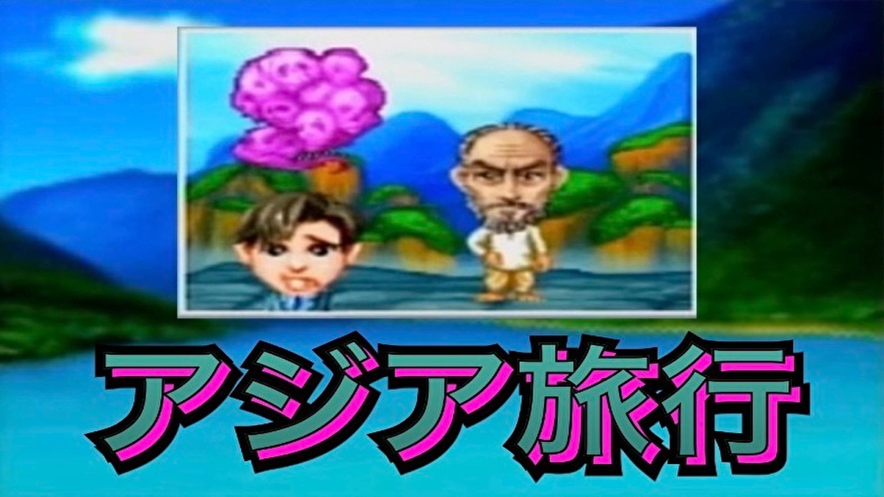 アジア旅行　イベント集「DX人生ゲーム２」