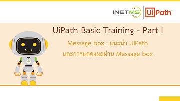INETMS l สอนพื้นฐาน RPA ด้วย UiPath l EP1: Message Box (พื้นฐานการใช้ตัวแปร และแสดงผลข้อมูล)