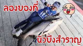 ลองของที่ นิวบึงสำราญ By fishingEZ