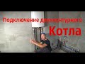 Как подключить котел отопления, схема подключения котла.