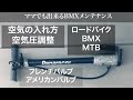 【BMX】#4 フレンチバルブでも怖くない 初心者でも分かる自転車の空気の入れ方　空気圧調整　ロードバイク　MTB フレンチバルブ　アメリカンバルブ