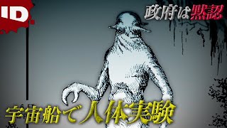 【宇宙船拉致事件】宇宙人による人体実験 | 真相究明！UFO遭遇事件 Ep.4 (ID Investigation Discovery)