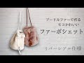 【DIYBAG】プードルファーでモコモコかわいい ファーポシェットの作り方 リバーシブル