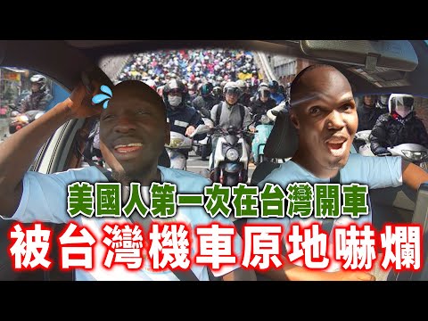 美國朋友第一次在台灣開車🚘驚呼機車騎士太瘋狂😱買完檳榔決定定居台灣？！😍【黑色星期五】#127 Americans drive in Taiwan for the first time