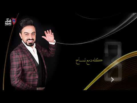 لؤي حسان مو كافي حصريا 2020