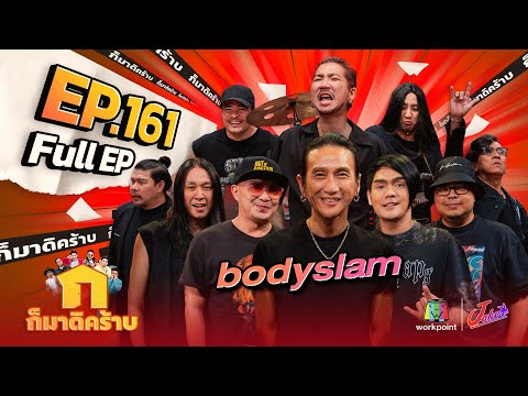 ก็มาดิคร้าบ | EP. 161 | bodyslam | 28 เม.ย. 67 Full EP