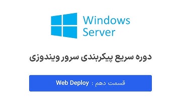 دوره سریع ویندوز سرور - قسمت دهم- آموزش Webdeploy
