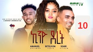 Kino Deret Part 10 (ኪኖ ደረት) New Eritrean movie series 2023 by Zeresenay Andeberhan (Z)@BurukTv