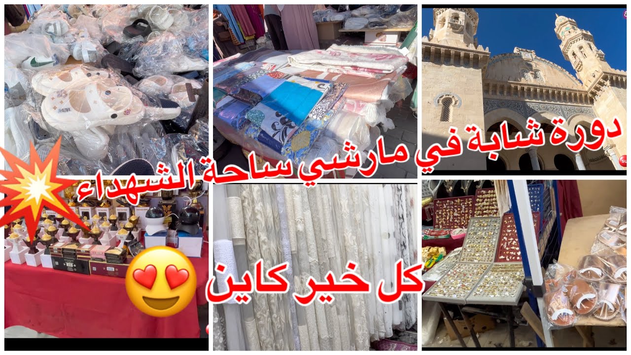 جولة في مارشي ساحة الشهداء💥