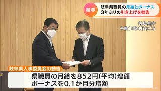 3年ぶりの引き上げ勧告　岐阜県職員の給与とボーナス　民間企業の給与水準が回復で(2022/10/6)