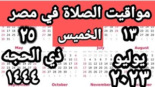 مواقيت الصلاة في مصر اليوم الخميس  ٢٠٢٣/٧/١٣/مواقيت الصلاة علي القاهره اليوم