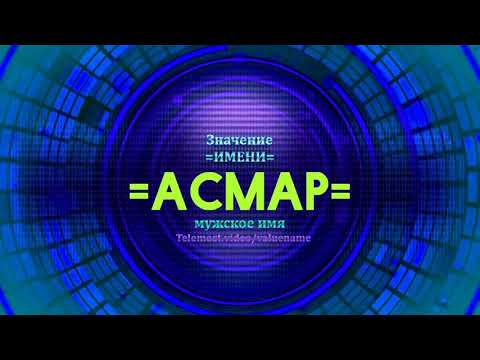 Значение имени Асмар - Тайна имени - Мужское