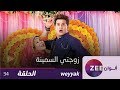 مسلسل زوجتي السمينة حلقة 34 