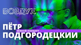 Петр Подгородецкий // ВОЗДУХ // НАШЕ