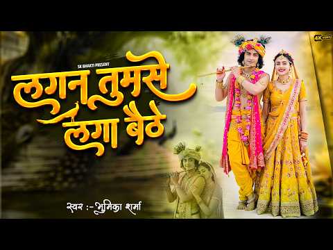 लगन तुमसे लगा बैठे जो होगा देखा जाएगा | Lagan Tumse laga Baithe | Krishan Bhakti | Bhumika Sharma