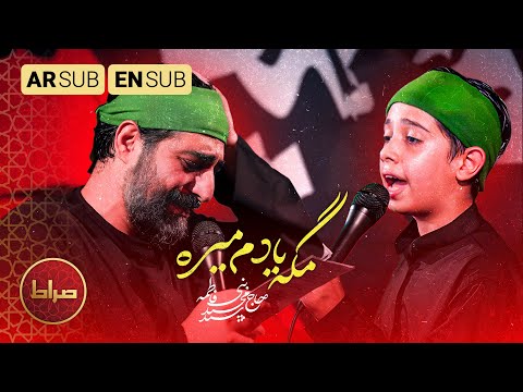 همصدایی ناب سید مجید بنی فاطمه و فرشته کوچولو در اربعین