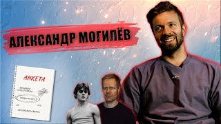 АЛЕКСАНДР МОГИЛЁВ про ЛУЧШЕГО ТАНЦОРА, ЛЮБИМЫЙ НОМЕР и КОЛЛАБ МЕЧТЫ [АНКЕТА]