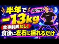 【食後2分】これやったら半年で13キロ痩せた『揺れるだけスクワット』40代女性の成功ダイエット!