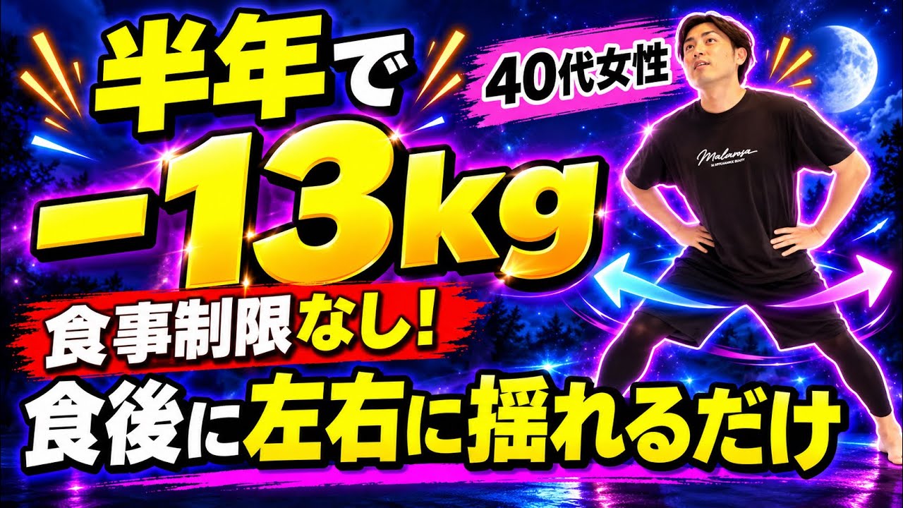 【食後2分】これやったら半年で13キロ痩せた『揺れるだけスクワット』40代女性の成功ダイエット!