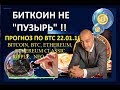 БИТКОИН НЕ "ПУЗЫРЬ" !!! ПРОГНОЗ ПО  АЛЬТАМ В  ПРЯМОМ ЭФИРЕ!