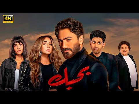 فيلم بحبك كامل بطولة تامر حسني و هنا الزاهد و هدى المفتي