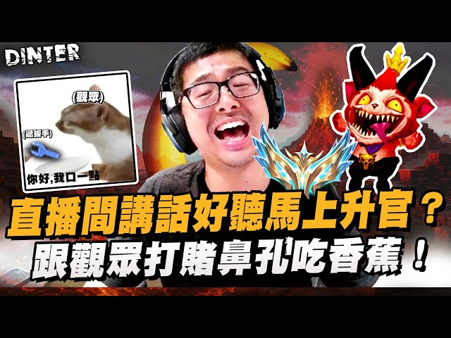 【DinTer】直播間變軍營...講話好聽馬上升官？超爆笑提摩Teemo JG 跳舞嘲諷對手氣到破防閃現套虛弱！跟觀眾打賭用鼻孔吃香蕉！成功幫敵方打野戒網癮？！