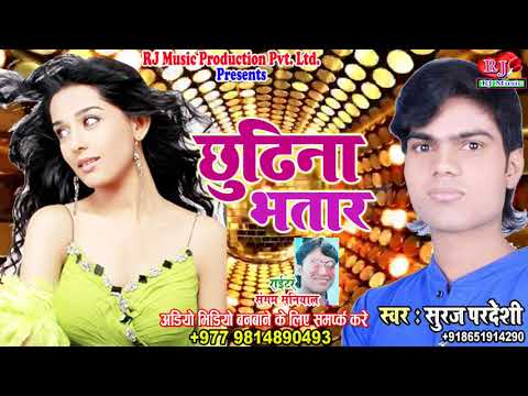 छुटिना भतार - Chhutina Bhataar - Superhit Hot Sexy Bhojpuri Song 2019 - Singer Suraj Pardeshi