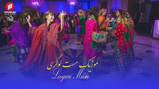 Loogari Mast | موزیک مست لوگری