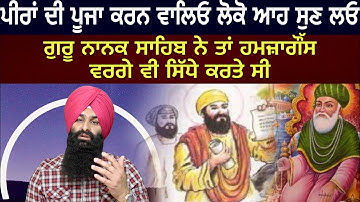 PEER HAMZA GHOUS VS GURU NANAK SAHIB | ਆਹ ਸਾਖੀ ਹਰ ਸਿੱਖ ਜ਼ਰੂਰ ਸੁਣੇ। BHAI LAKHWINDER SINGH GAMBHIR |