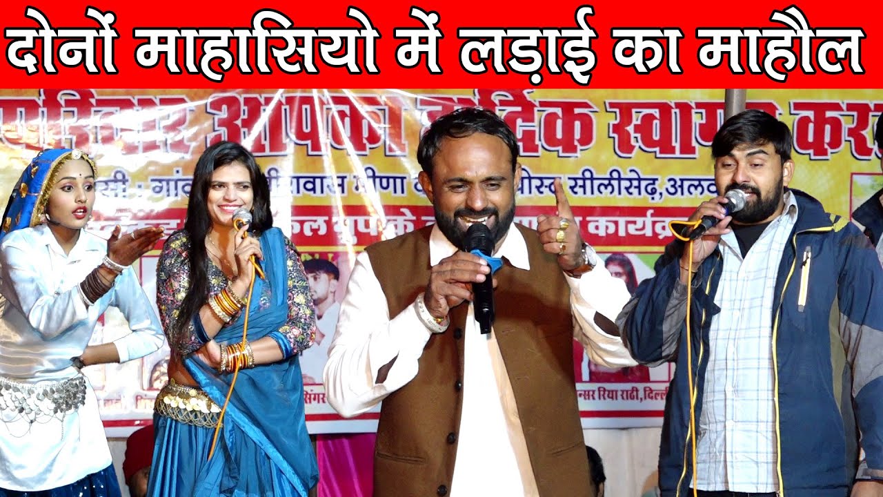 यादव गुर्जर में लड़ाई || दोनों कलाकारों में खींचातान कंपटीशन  रतन फौजी मुकेश मुक्कड़ में