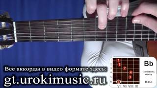 vse.urokimusic.ru Аккорд Bb. Си бемоль мажор. B-dur. Позиция 6. Песня под гитару современная. vse.urokimusic.ru Аккорд Bb. Си бемоль мажор. B-dur. Позиция 6. Песня под гитару современная.