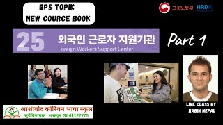 EPS TOPIK  25 과 , Course Book Chapter 26 part 1 - 외국인 근로자 지원 기관