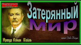 Затерянный мир  Гл 1 Человек сам творец своей славы, Артур Конан Дойл  ,  читает Павел Беседин