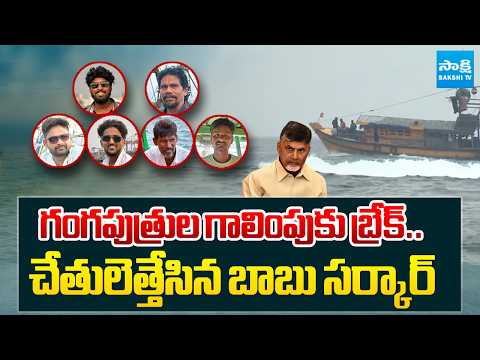 సముద్రంలో మత్స్యకారుల మిస్టరీ!|Chandrababu Govt Stop Sea Search off for Missing Fishermen@SakshiTV - SAKSHITV