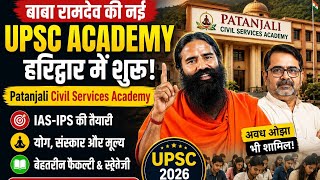Baba Ramdev Ki Nayi UPSC Academy 😱 | Patanjali Civil Services Academy Full Details #trending #facts
