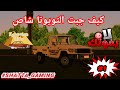 ازاي تجيب التويوتا شاص في لعبه الحياه المصريه SHATTA GAMING شطه جيمنج