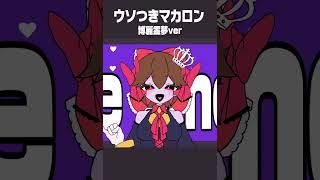 霊夢に「うそつきマカロン」を歌って踊ってもらいました #歌ってみた #ゆっくり #歌ってみた #utau #shorts