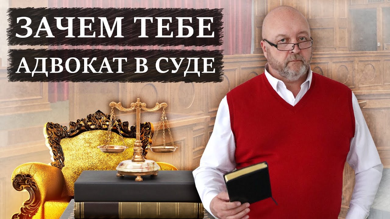 НУЖЕН ЛИ АДВОКАТ? | Чем поможет адвокат в административном деле - YouTube