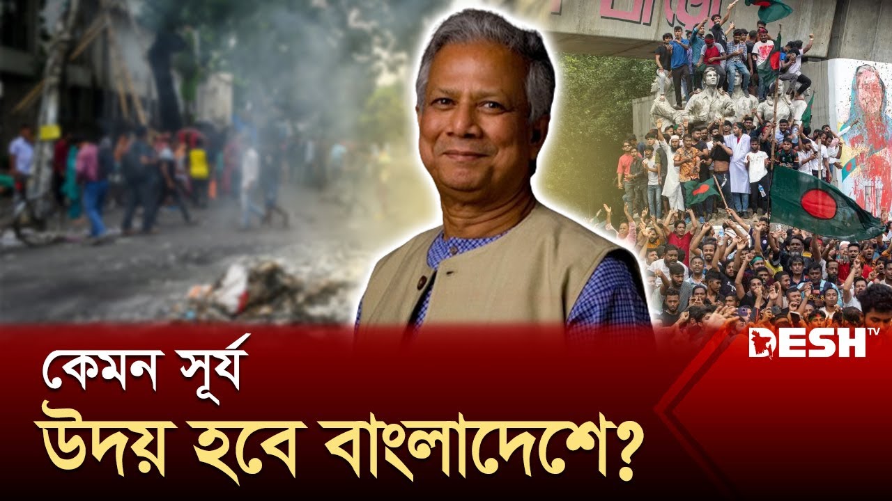 অন্তর্বর্তী সরকারের সামনে প্রধান যে পাঁচ চ্যালেঞ্জ | Muhammad Yunus | Five Challenges | Desh TV
