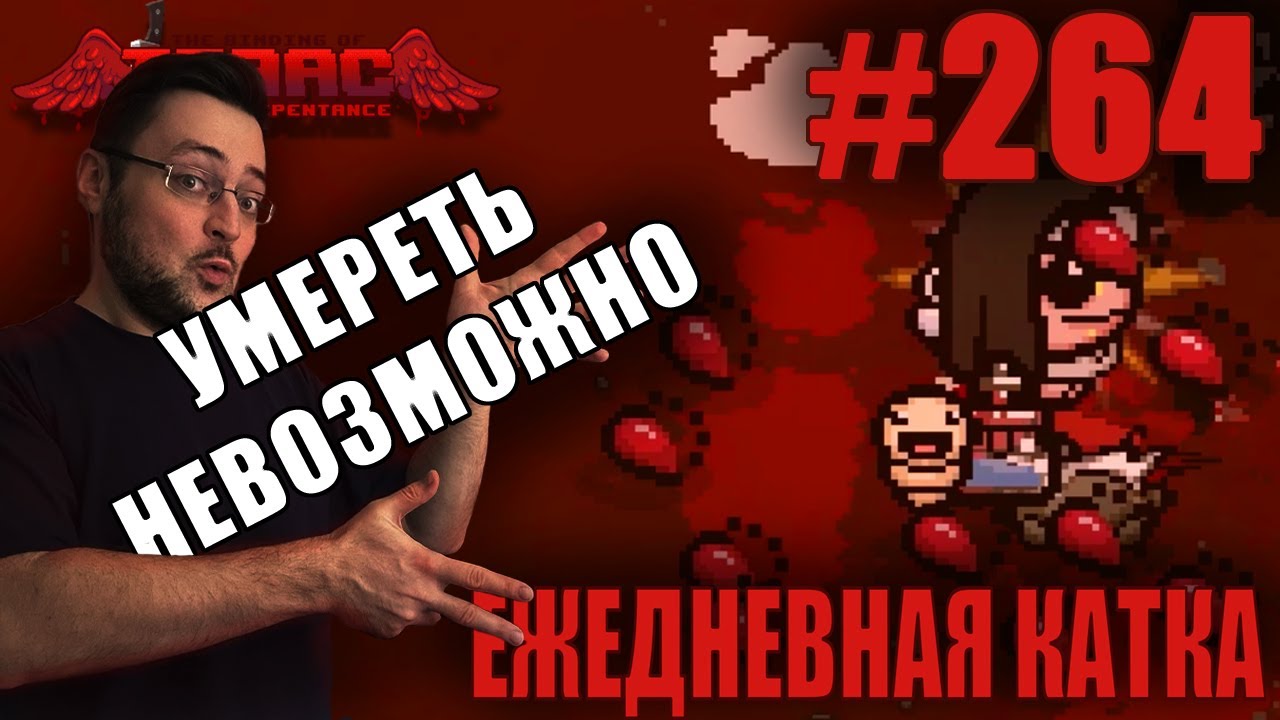 Ежедневная катка (T. Magdalene Greedier) ► The Binding of Isaac: Repentance+ ► # 264