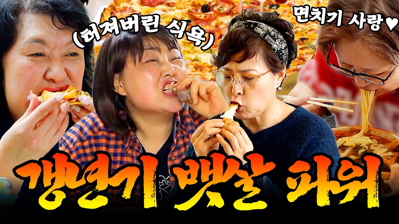 갱년기가 왔는데 입맛은 전성기?!🔥 소화제 먹고 피자까지 먹는 그녀들의 먹방 클라스 모음.zip #먹방 #mukbang