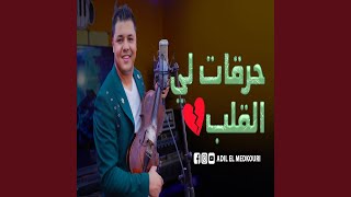 Har9at Lia 9albi - حرقات لي القلب